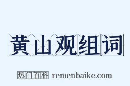 黄山观组词是什么意思的图片